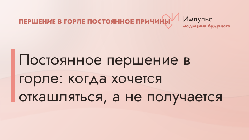 Постоянное першение в горле: когда хочется откашляться, а не получается