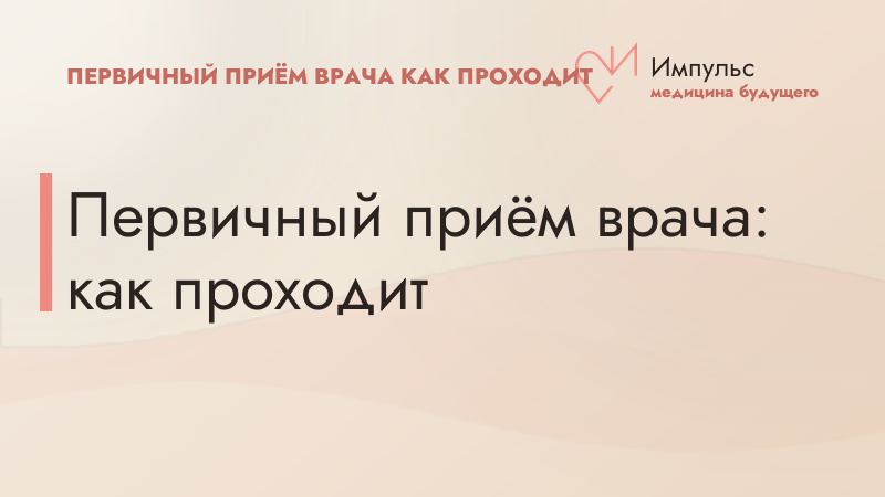 Первичный приём врача: как проходит
