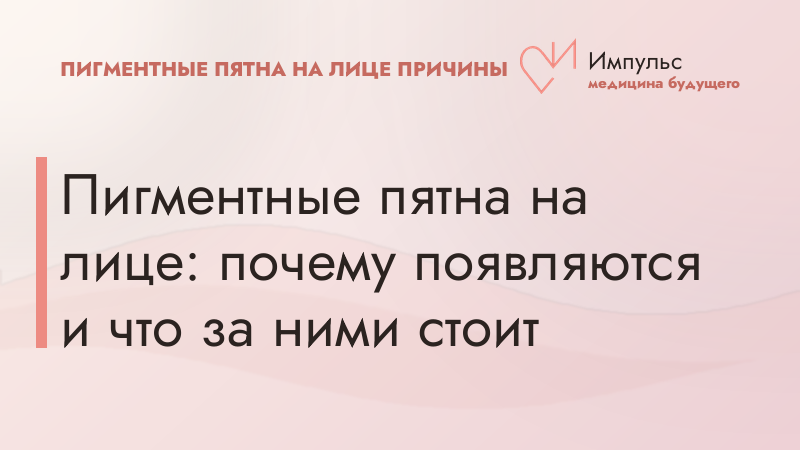 Пигментные пятна на лице: почему появляются и что за ними стоит