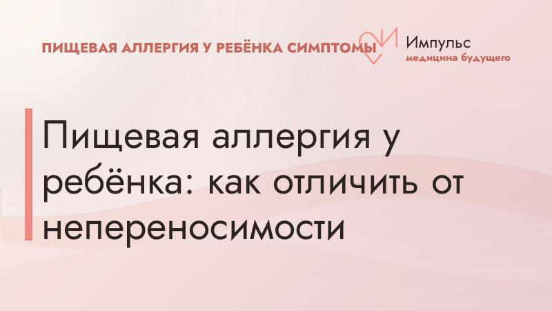 Пищевая аллергия у ребёнка: как отличить от непереносимости