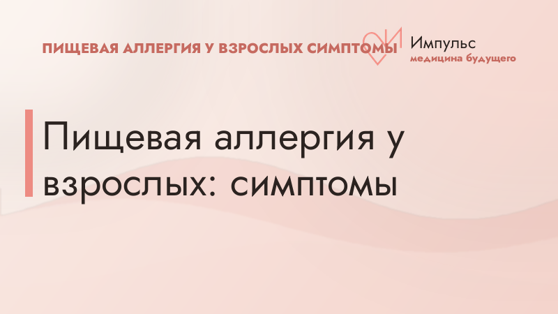 Пищевая аллергия у взрослых: симптомы