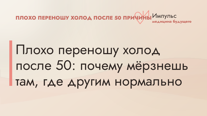 Плохо переношу холод после 50: почему мёрзнешь там, где другим нормально
