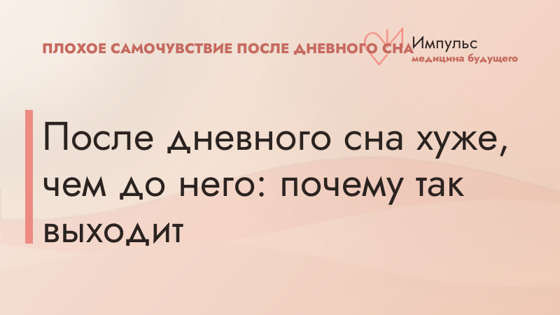 После дневного сна хуже, чем до него: почему так выходит