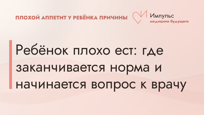 Ребёнок плохо ест: где заканчивается норма и начинается вопрос к врачу