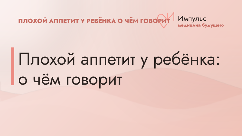 Плохой аппетит у ребёнка: о чём говорит