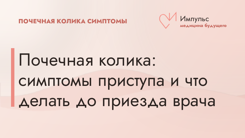 Почечная колика: симптомы приступа и что делать до приезда врача