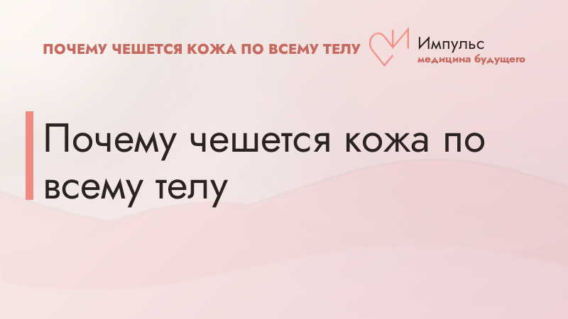 Почему чешется кожа по всему телу