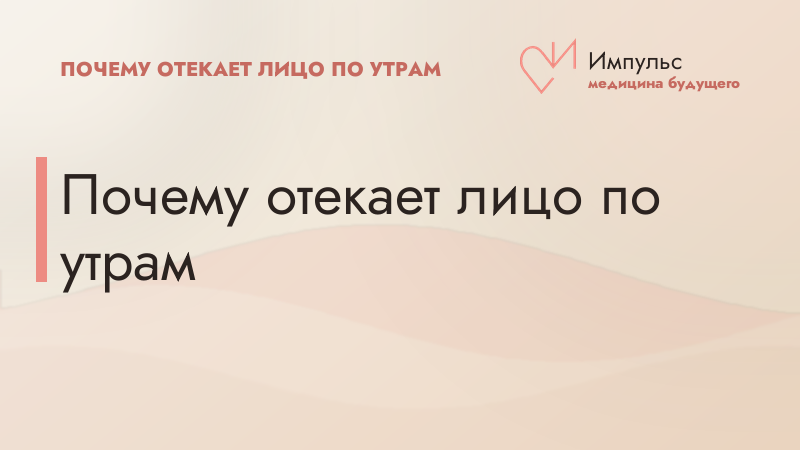 Почему отекает лицо по утрам