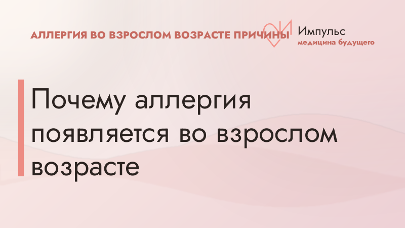 Почему аллергия появляется во взрослом возрасте