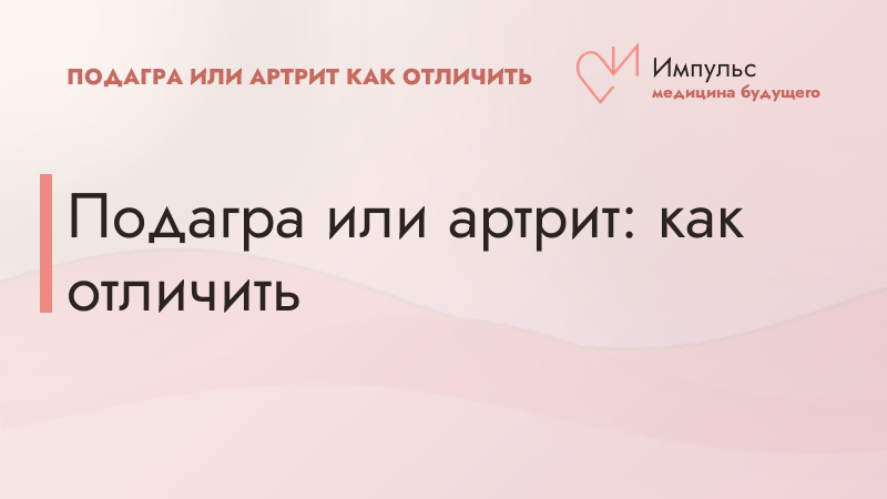 Подагра или артрит: как отличить