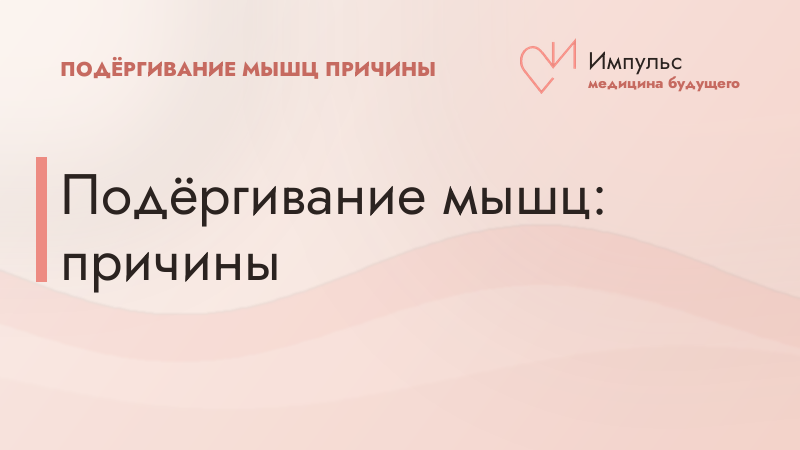 Подёргивание мышц: причины
