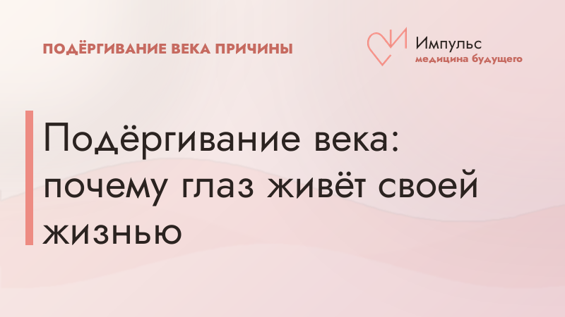 Подёргивание века: почему глаз живёт своей жизнью