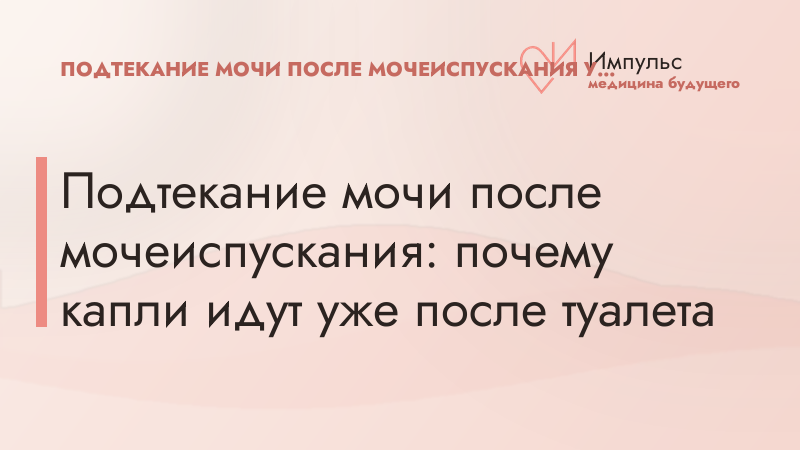 Подтекание мочи после мочеиспускания: почему капли идут уже после туалета