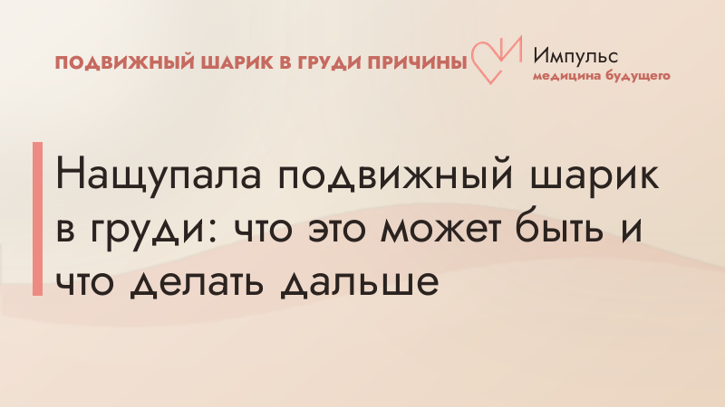 Нащупала подвижный шарик в груди: что это может быть и что делать дальше