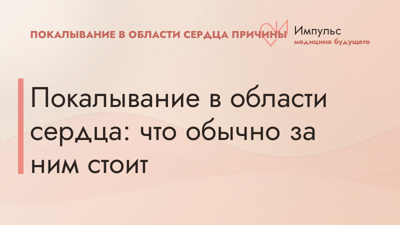 Покалывание в области сердца: что обычно за ним стоит