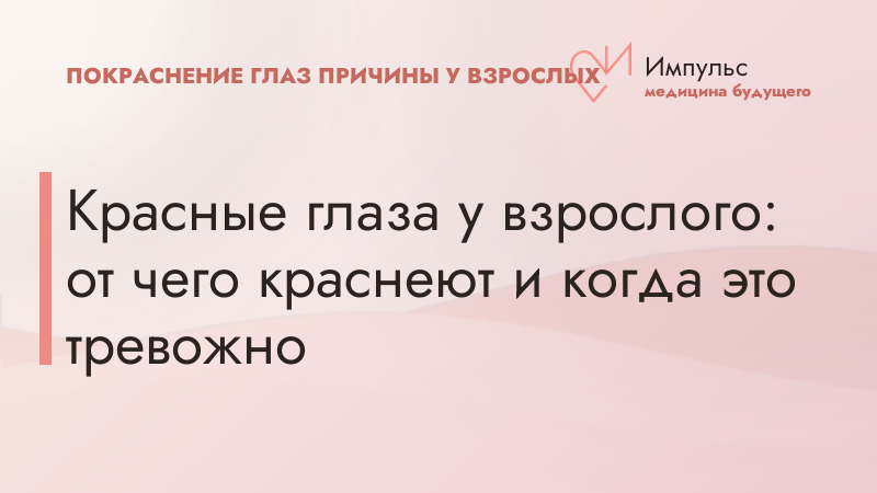 Красные глаза у взрослого: от чего краснеют и когда это тревожно