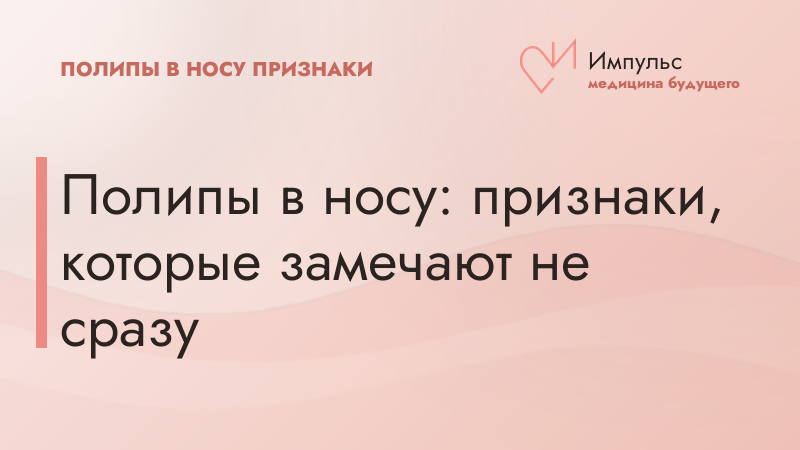 Полипы в носу: признаки, которые замечают не сразу