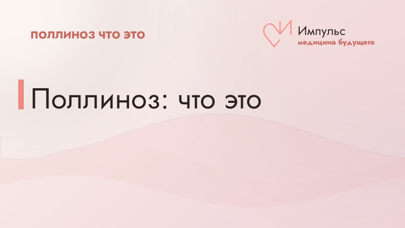 Поллиноз: что это