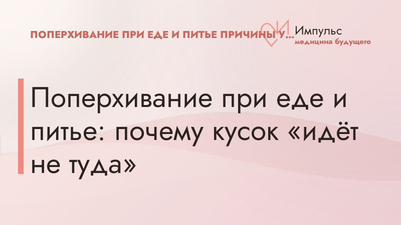 Поперхивание при еде и питье: почему кусок «идёт не туда»