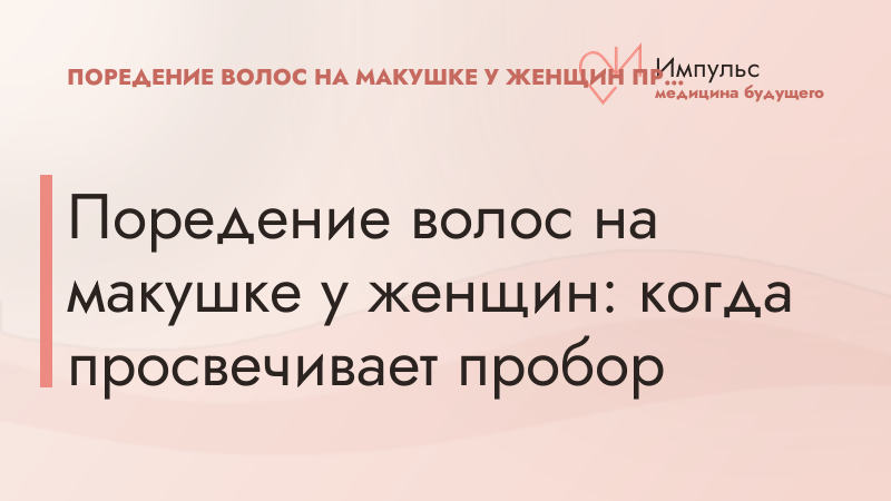 Поредение волос на макушке у женщин: когда просвечивает пробор