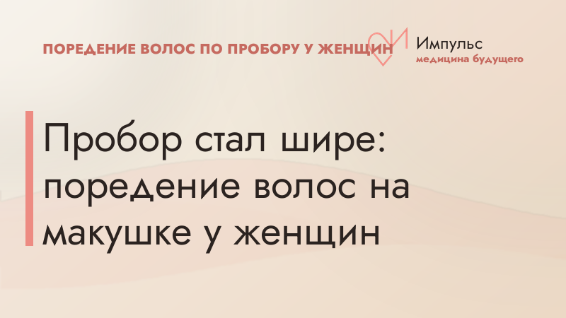 Пробор стал шире: поредение волос на макушке у женщин