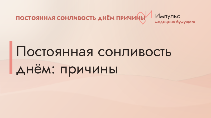 Постоянная сонливость днём: причины