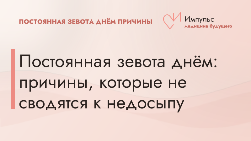 Постоянная зевота днём: причины, которые не сводятся к недосыпу