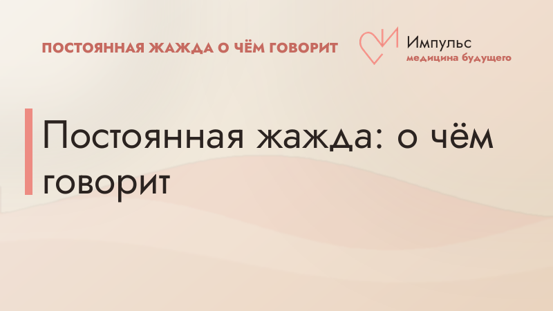 Постоянная жажда: о чём говорит