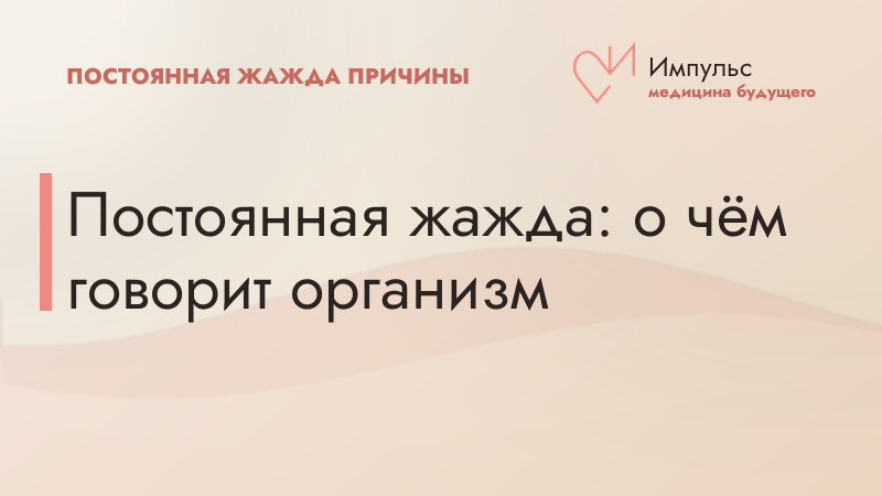 Постоянная жажда: о чём говорит организм