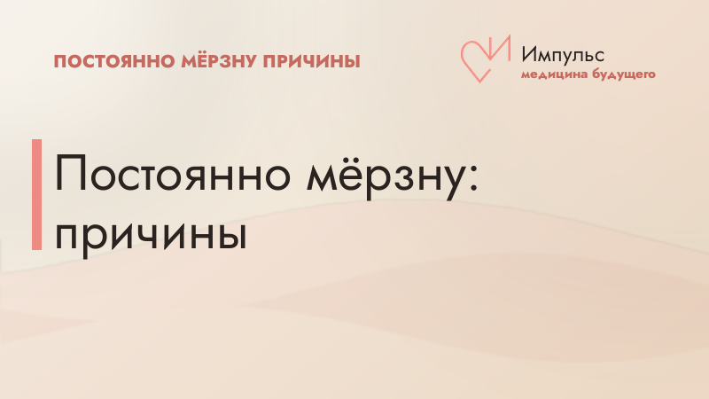 Постоянно мёрзну: причины