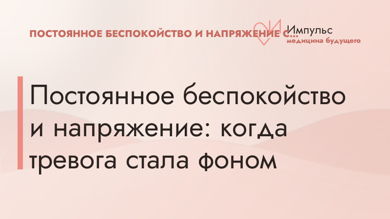Постоянное беспокойство и напряжение: когда тревога стала фоном