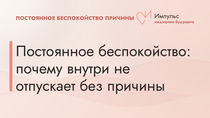 Постоянное беспокойство: почему внутри не отпускает без причины