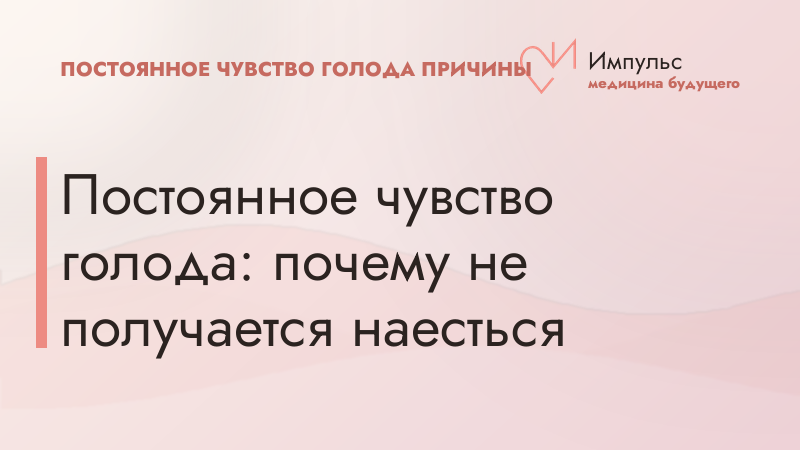 Постоянное чувство голода: почему не получается наесться