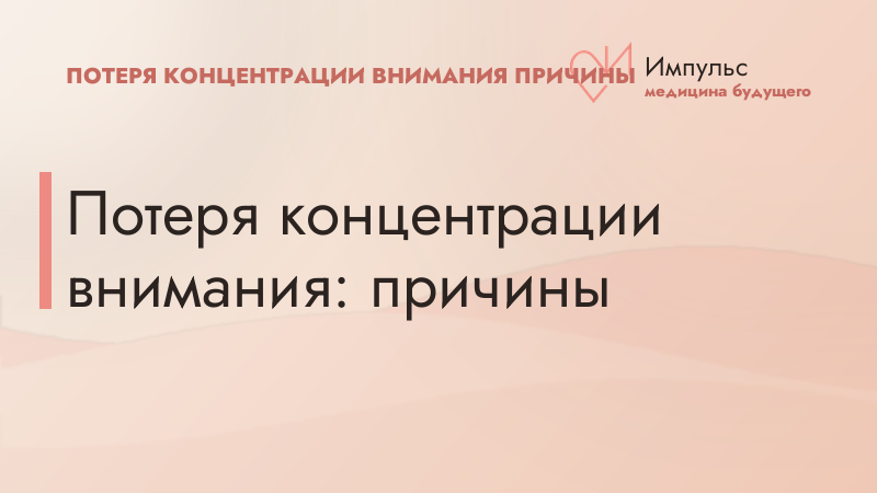 Потеря концентрации внимания: причины