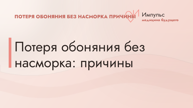 Потеря обоняния без насморка: причины
