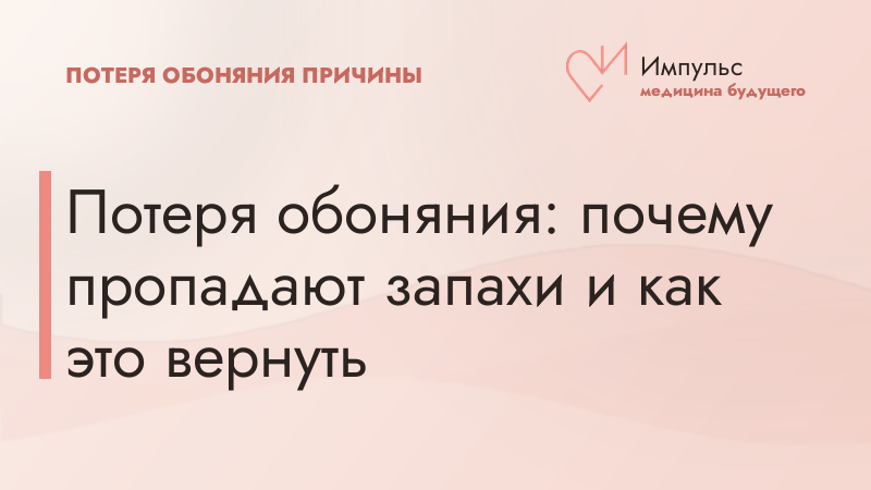 Потеря обоняния: почему пропадают запахи и как это вернуть
