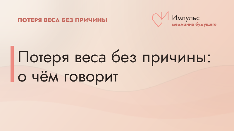 Потеря веса без причины: о чём говорит