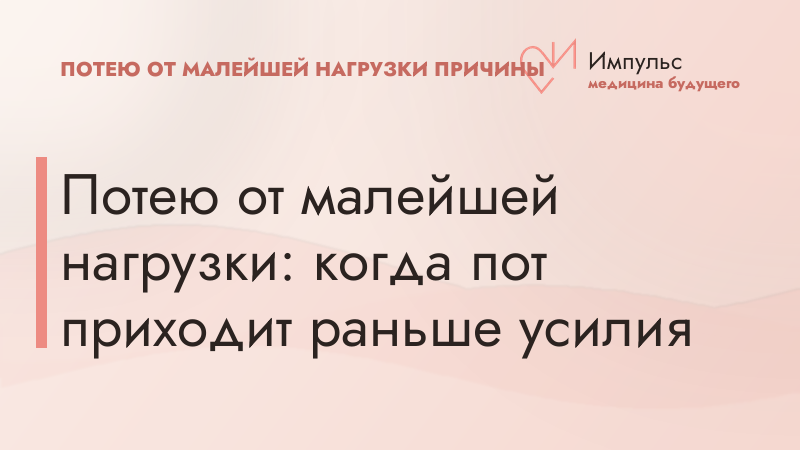 Потею от малейшей нагрузки: когда пот приходит раньше усилия