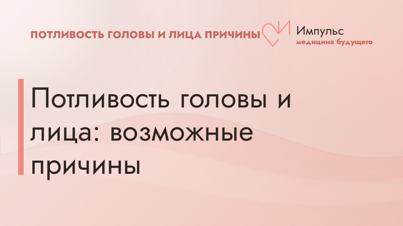 Потливость головы и лица: возможные причины