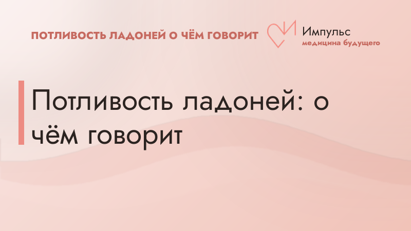 Потливость ладоней: о чём говорит
