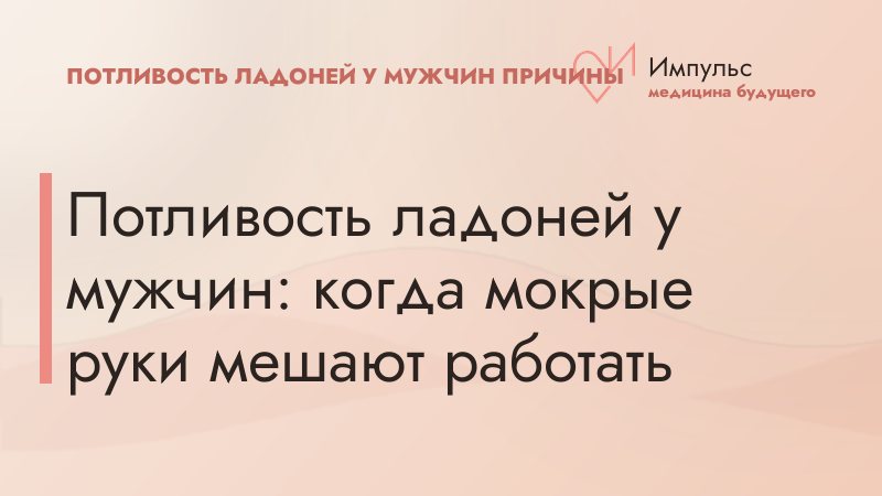 Потливость ладоней у мужчин: когда мокрые руки мешают работать
