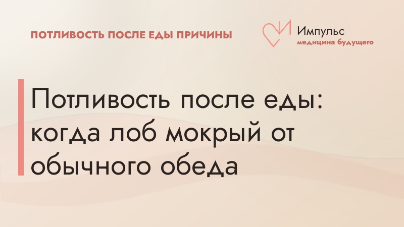 Потливость после еды: когда лоб мокрый от обычного обеда