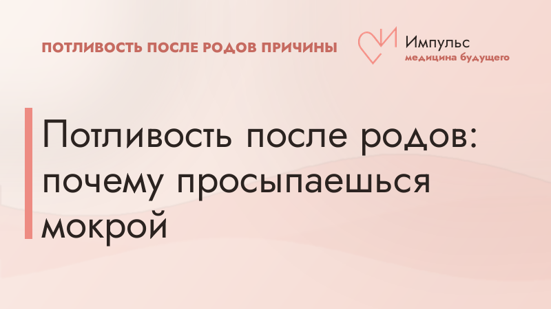 Потливость после родов: почему просыпаешься мокрой