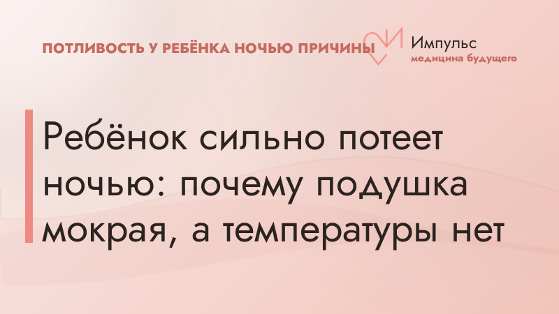 Ребёнок сильно потеет ночью: почему подушка мокрая, а температуры нет