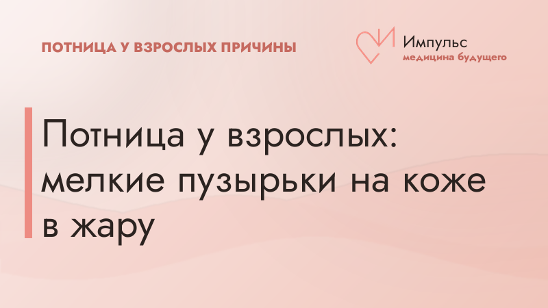 Потница у взрослых: мелкие пузырьки на коже в жару