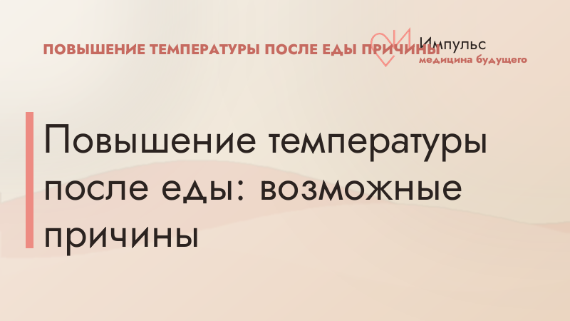 Повышение температуры после еды: возможные причины