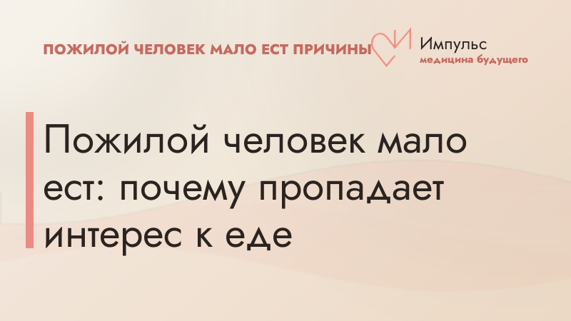 Пожилой человек мало ест: почему пропадает интерес к еде