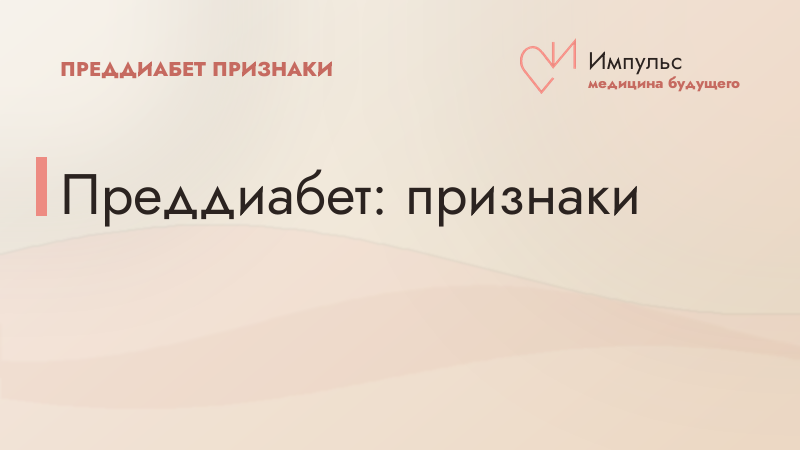 Преддиабет: признаки