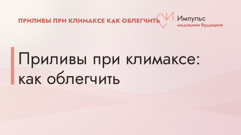 Приливы при климаксе: как облегчить