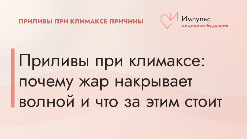 Приливы при климаксе: почему жар накрывает волной и что за этим стоит